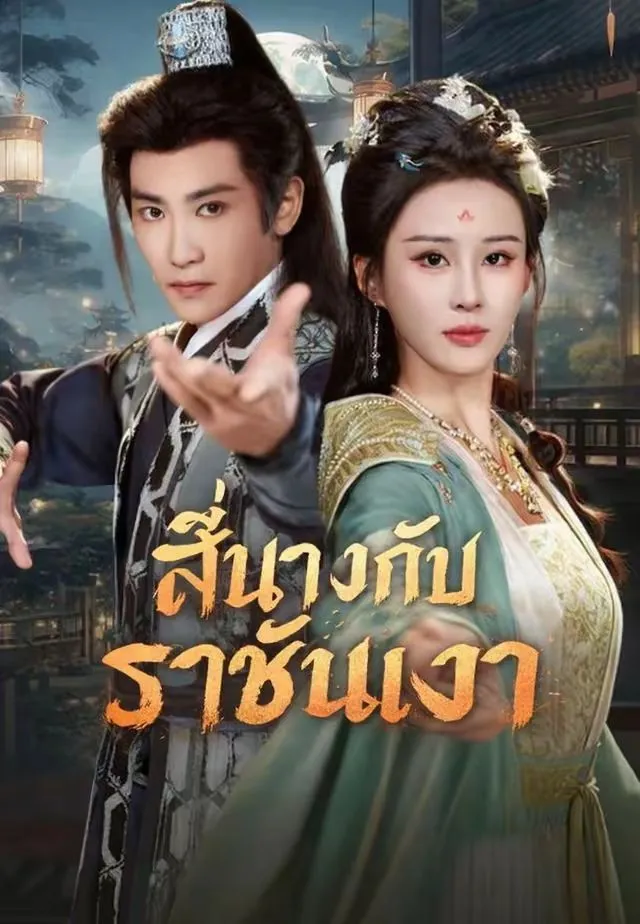 สี่นางกับราชันเงา พากย์ไทย