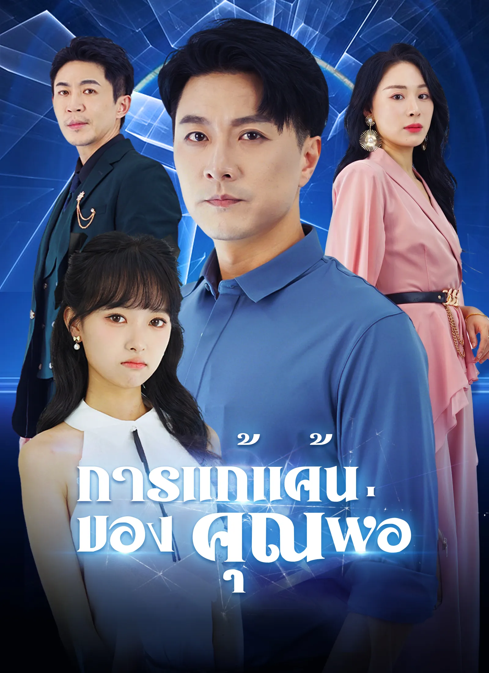 การแก้แค้นของคุณพ่อ พากย์ไทย