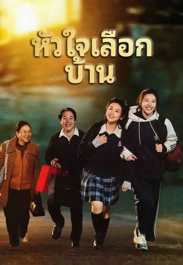 หัวใจเลือกบ้าน พากย์ไทย