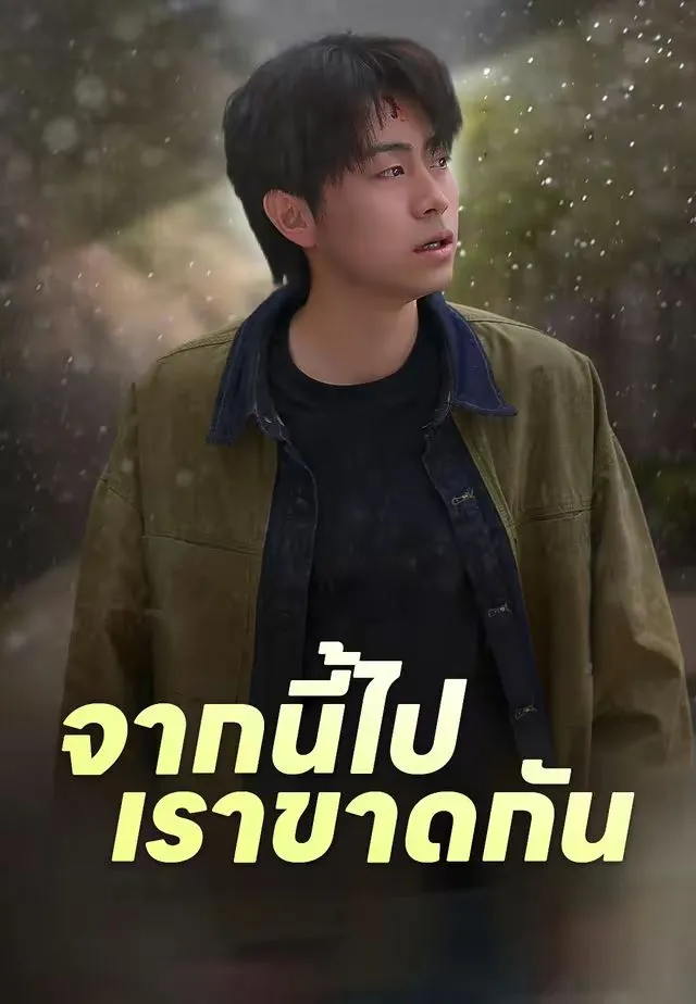 จากนี้ไปเราขาดกัน พากย์ไทย
