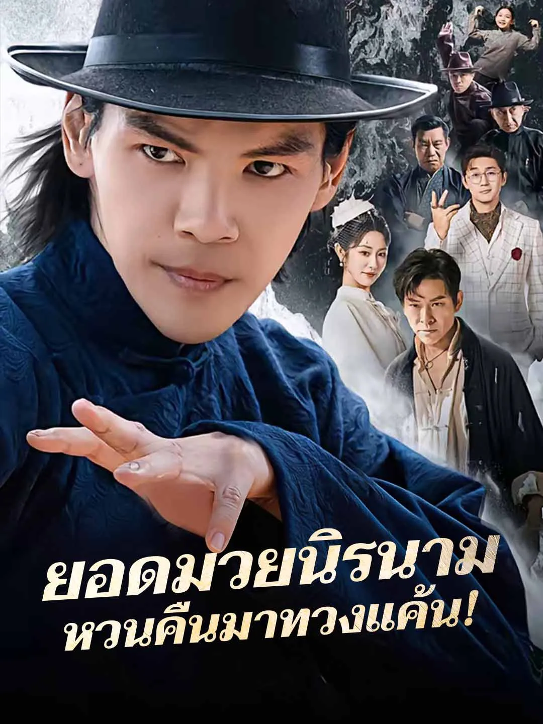 ยอดมวยนิรนามหวนคืนมาทวงแค้น พากย์ไทย