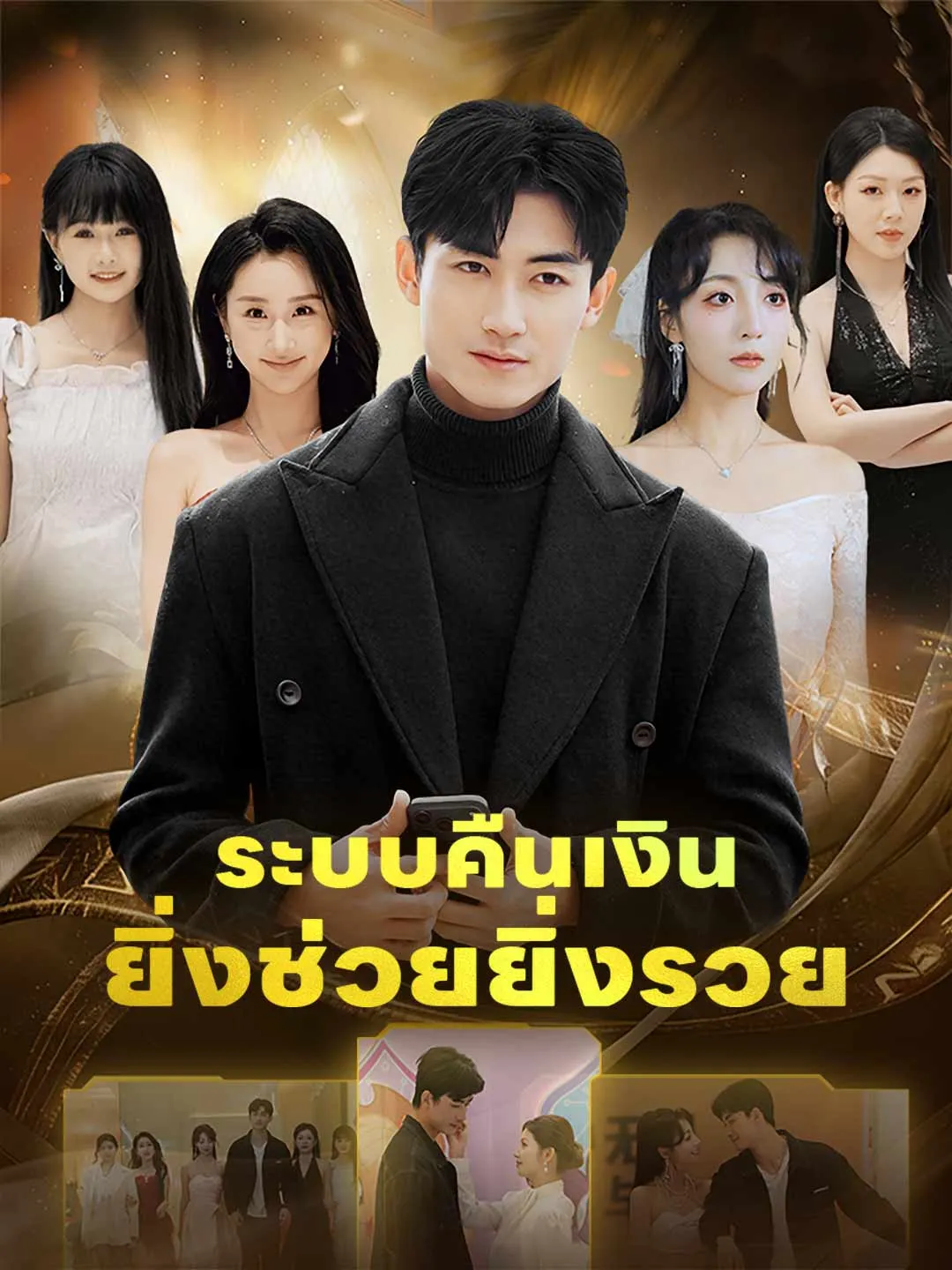 ระบบคืนเงินยิ่งช่วยยิ่งรวย พากย์ไทย