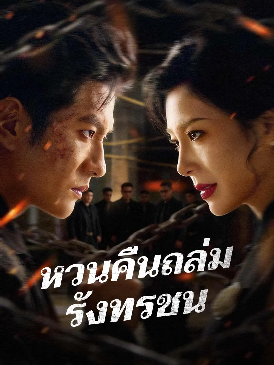 หวนคืนถล่มรังทรชน พากย์ไทย
