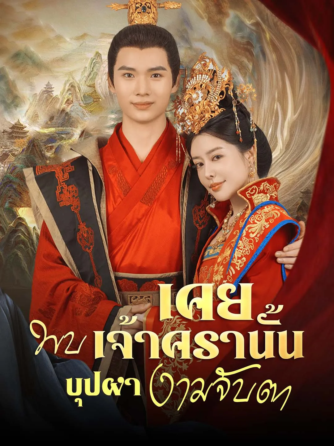 เคยพบเจ้าครานั้นบุปผางามจับตา พากย์ไทย