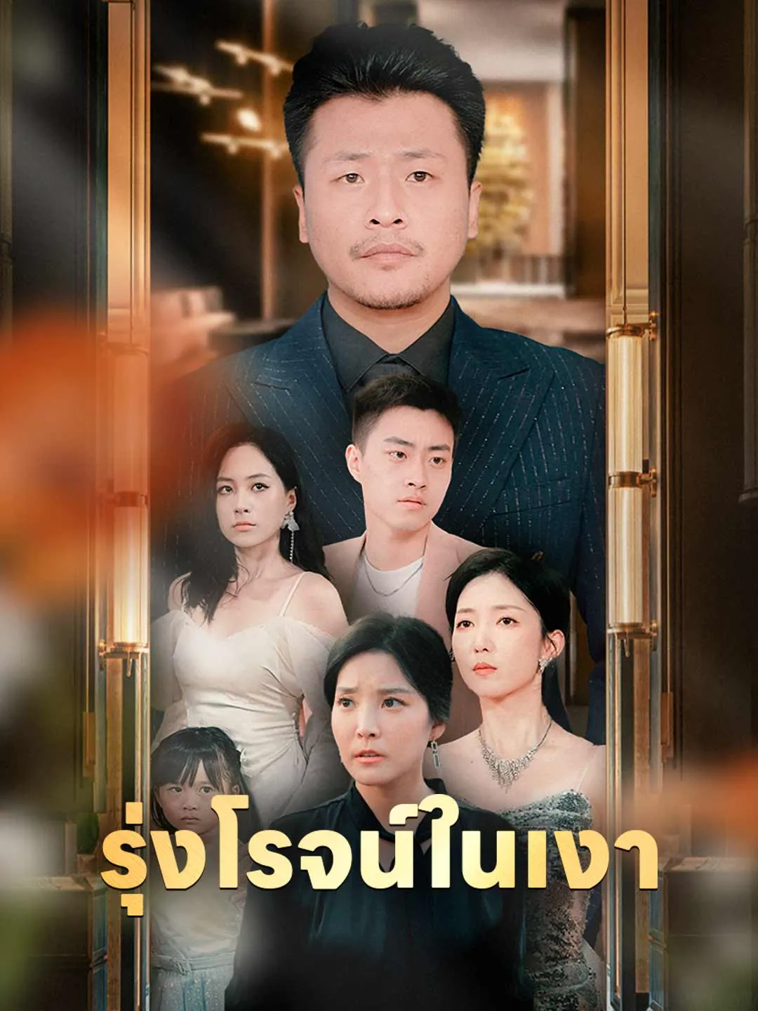 รุ่งโรจน์ในเงา พากย์ไทย