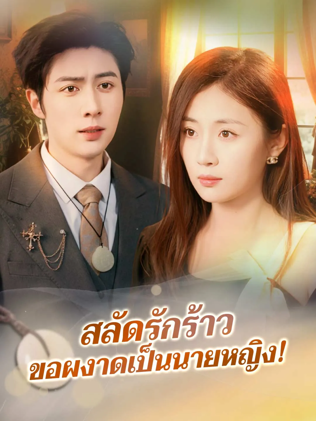 สลัดรักร้าวขอผงาดเป็นนายหญิง พากย์ไทย
