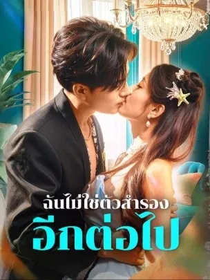 ฉันไม่ใช่ตัวสำรองอีกต่อไป พากย์ไทย