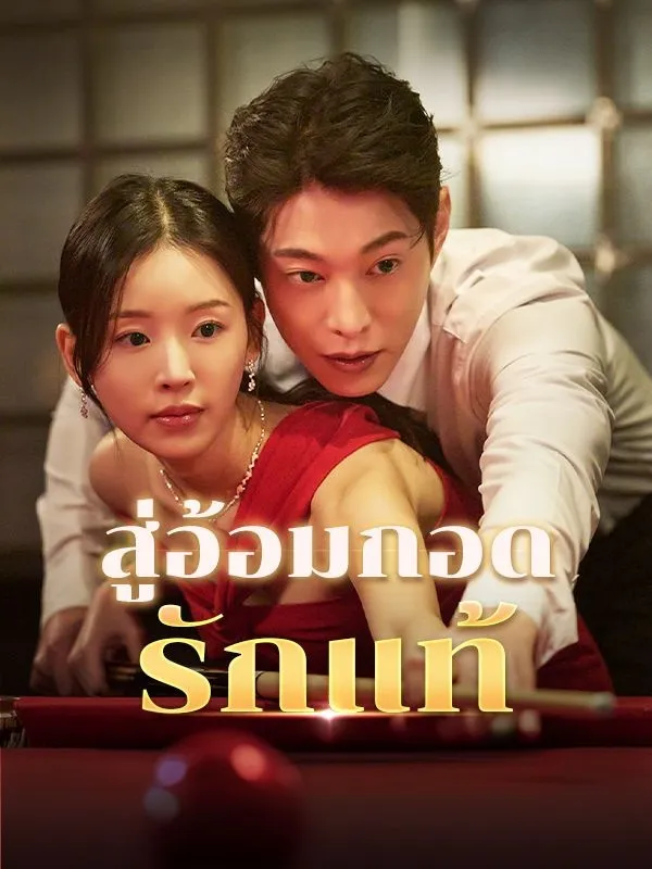 สู่อ้อมกอดรักแท้ พากย์ไทย