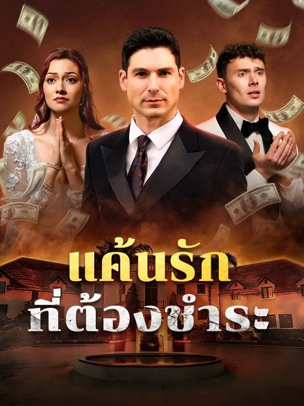 แค้นรักที่ต้องชำระ พากย์ไทย
