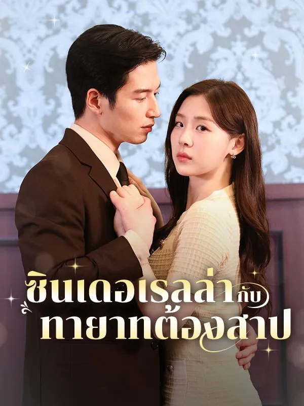 ซินเดอเรลล่ากับทายาทต้องสาป พากย์ไทย