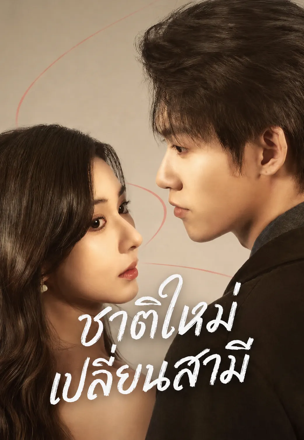 ชาติใหม่เปลี่ยนสามี พากย์ไทย