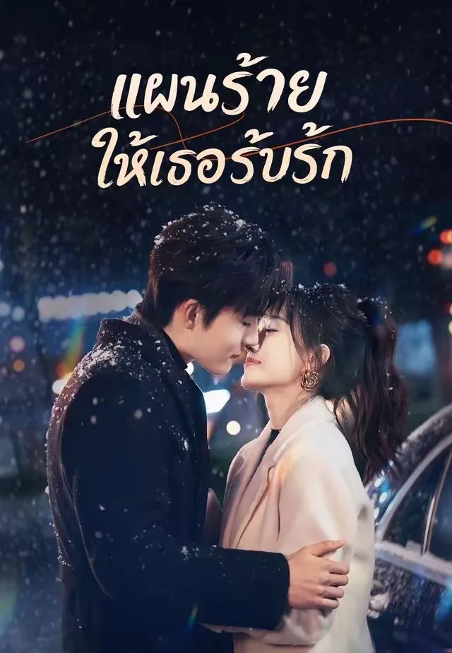 แผนร้ายให้เธอรับรัก พากย์ไทย