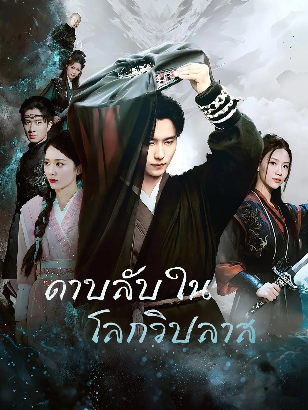 ดาบลับในโลกวิปลาส พากย์ไทย