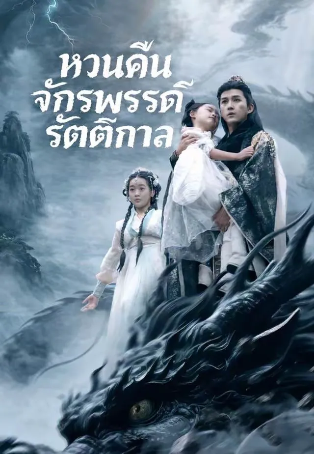 หวนคืนจักรพรรดิรัตติกาล พากย์ไทย