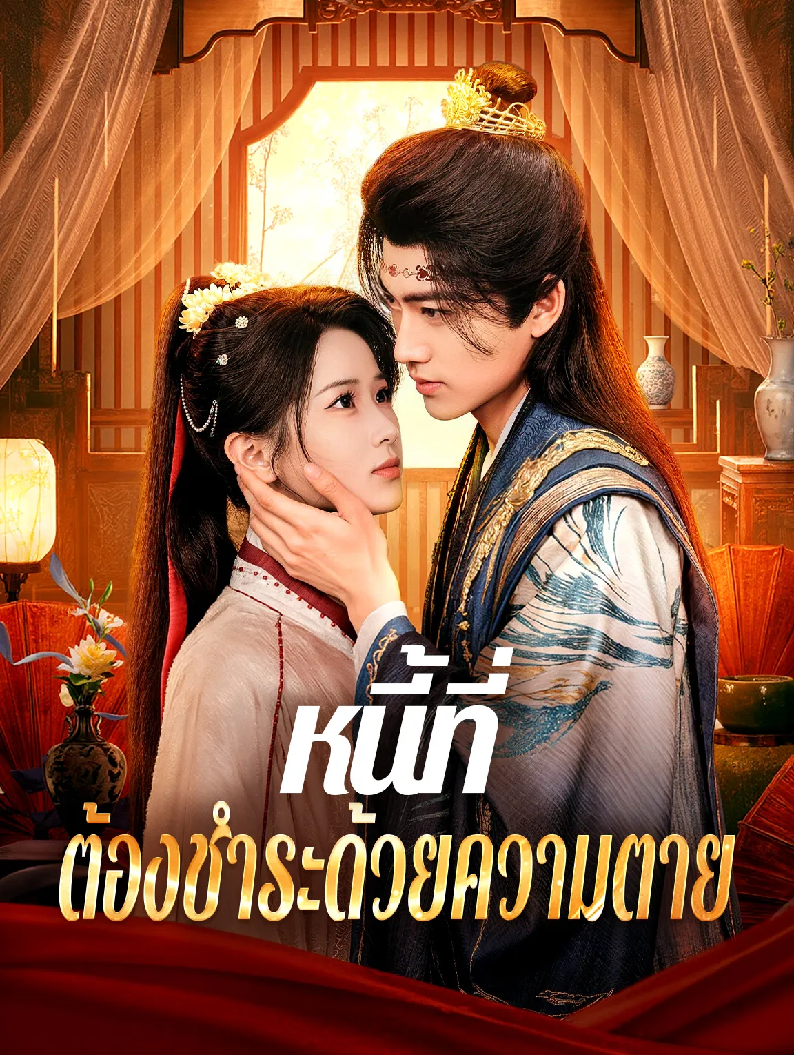 หนี้ที่ต้องชำระด้วยความตาย พากย์ไทย
