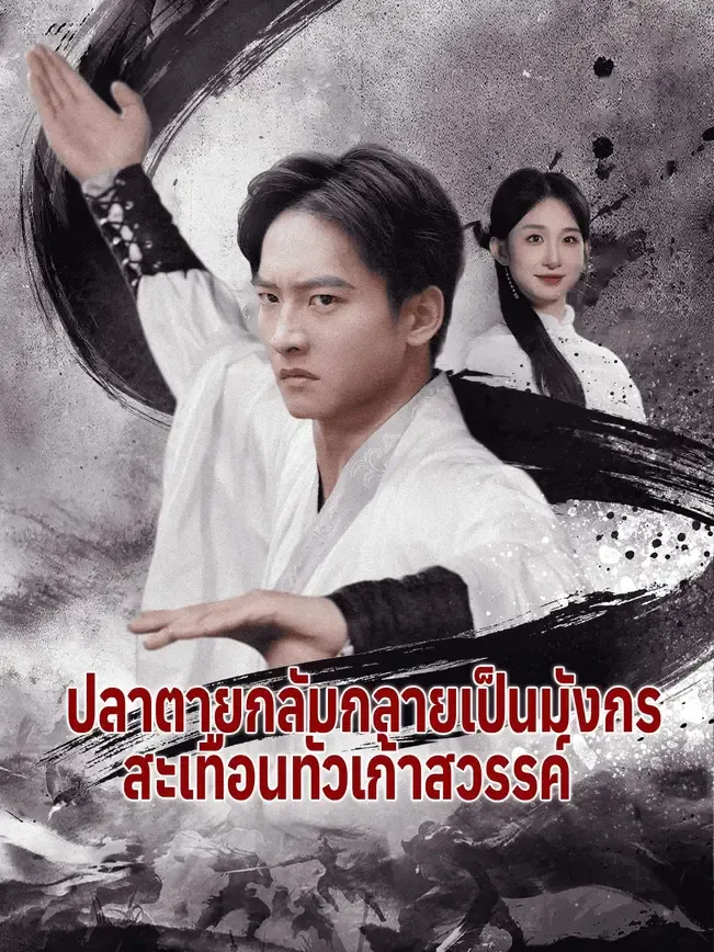 ปลาตายกลับกลายเป็นมังกรสะเทือนทั่วเก้าสวรรค์ พากย์ไทย