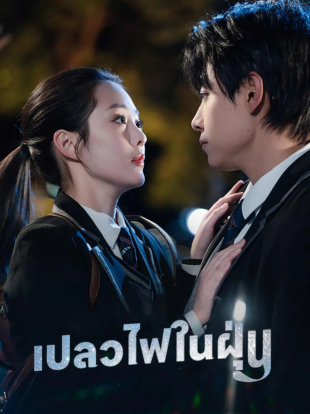 เปลวไฟในฝุ่น พากย์ไทย