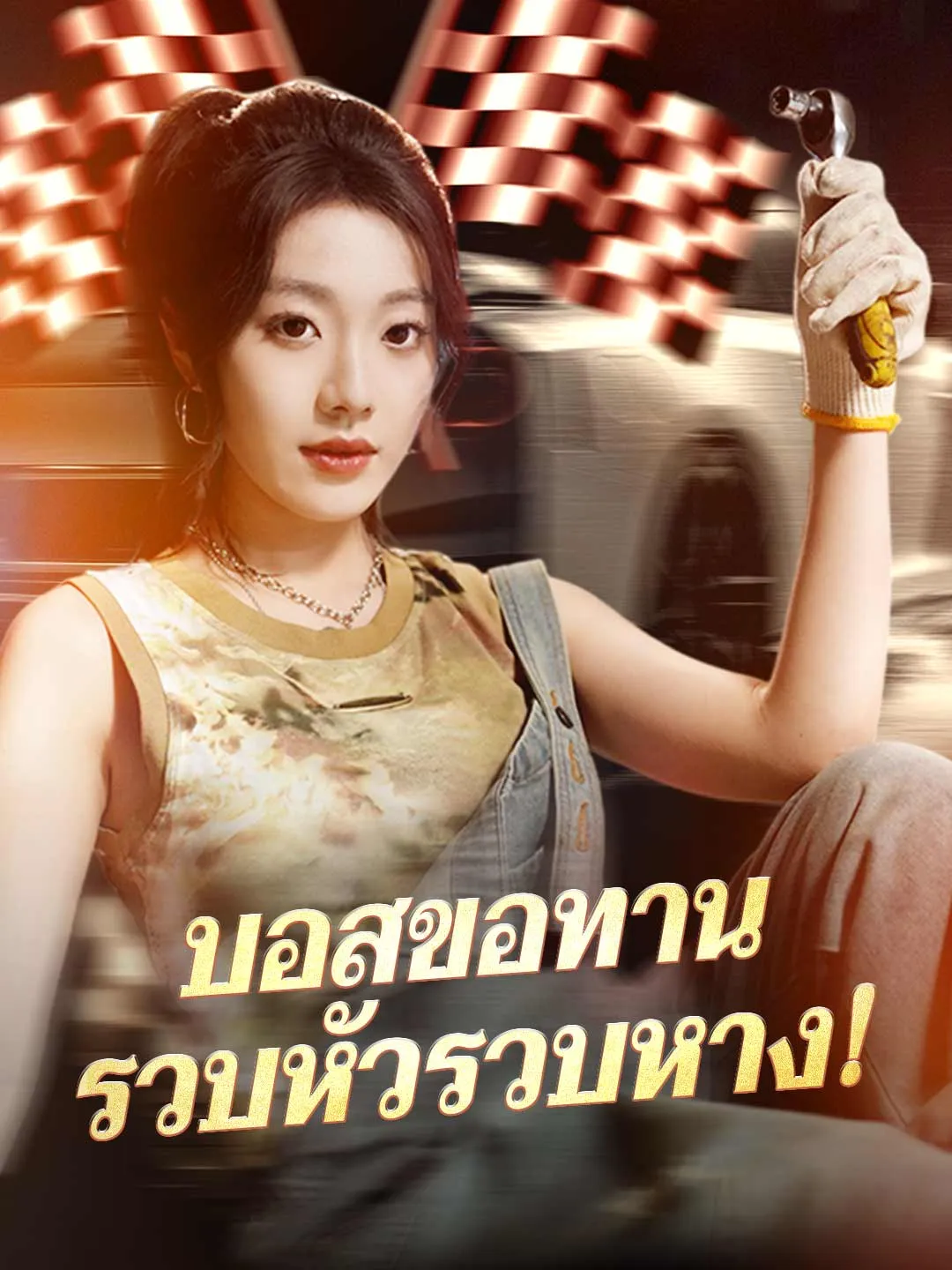 บอสขอทานรวบหัวรวบหาง พากย์ไทย
