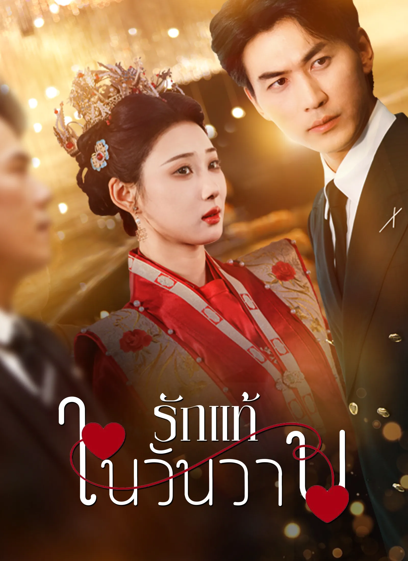 รักแท้ในวันวาน พากย์ไทย