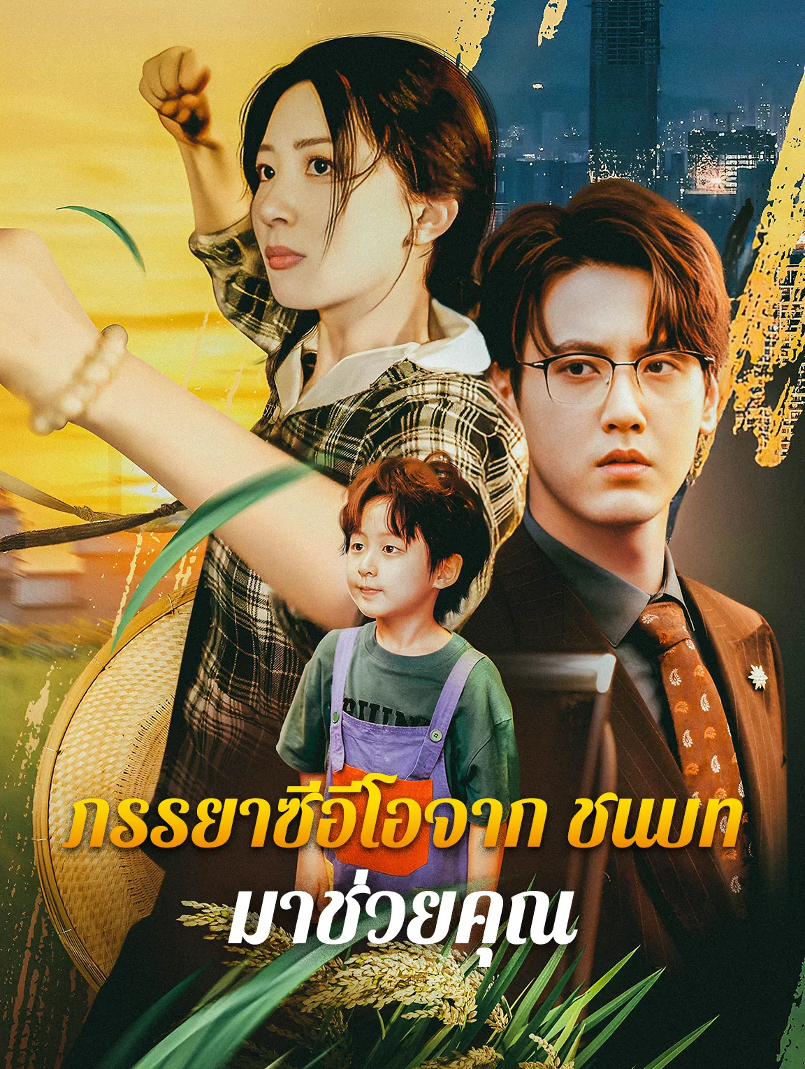 ภรรยาซีอีโอจากชนบทมาช่วยคุณ พากย์ไทย