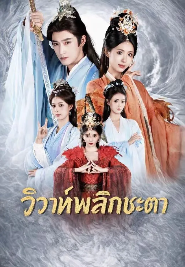 วิวาห์พลิกชะตา พากย์ไทย