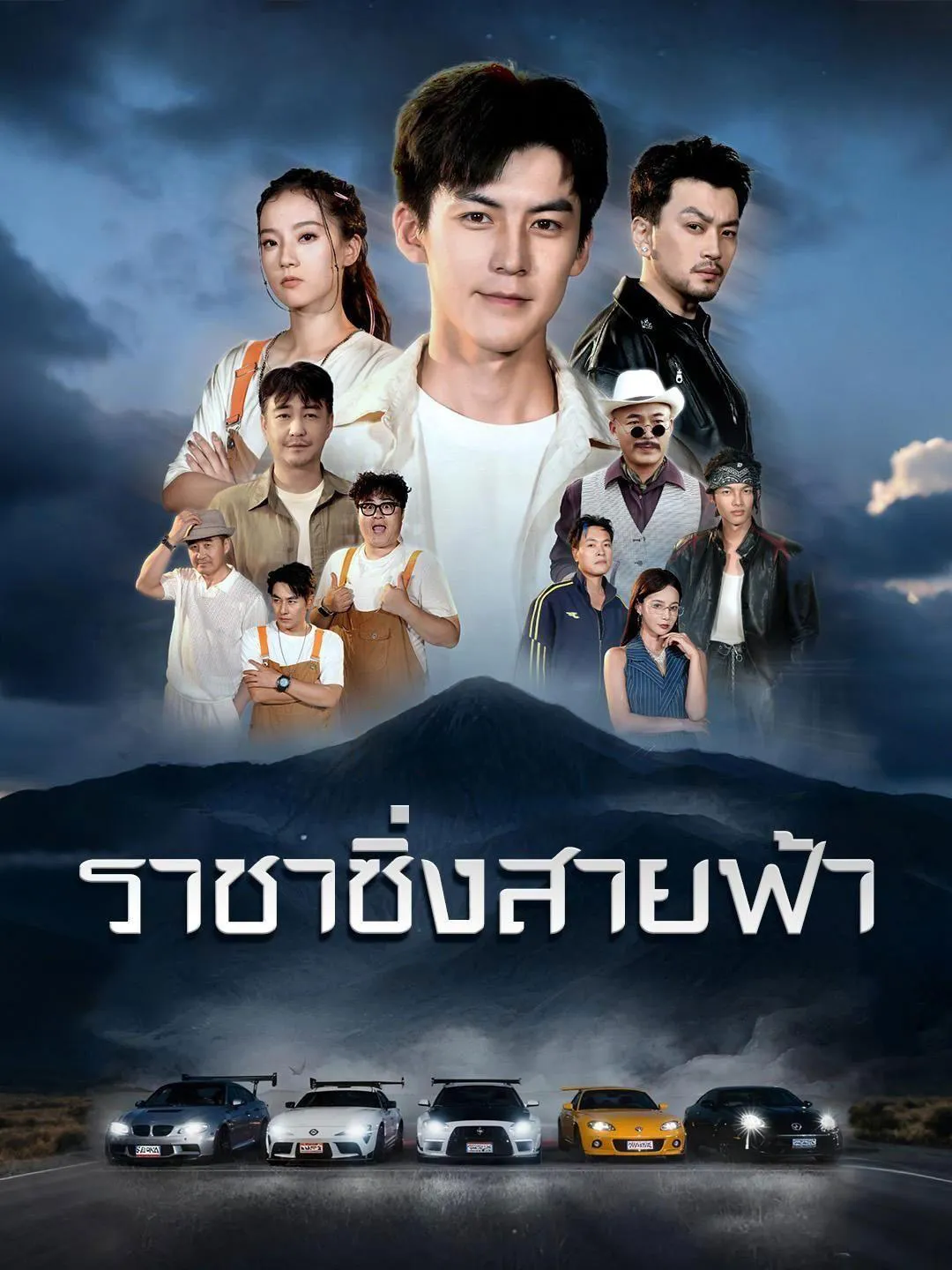 ราชาซิ่งสายฟ้า พากย์ไทย