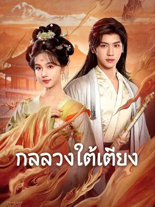 กลลวงใต้เตียง พากย์ไทย