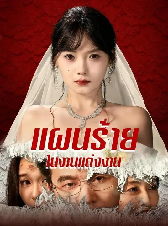 แผนร้ายในงานแต่งงาน พากย์ไทย