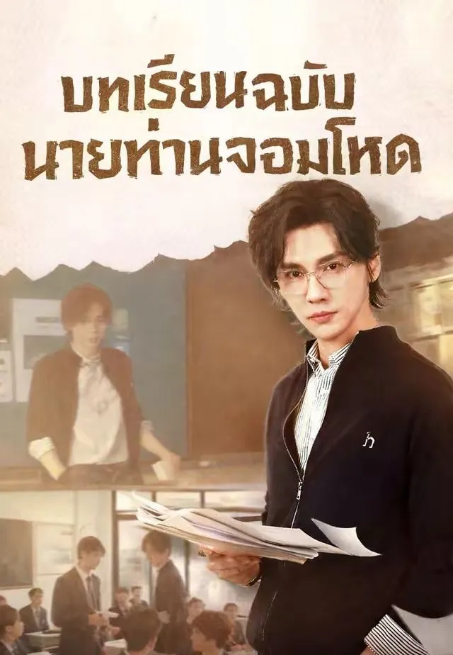 บทเรียนฉบับนายท่านจอมโหด พากย์ไทย