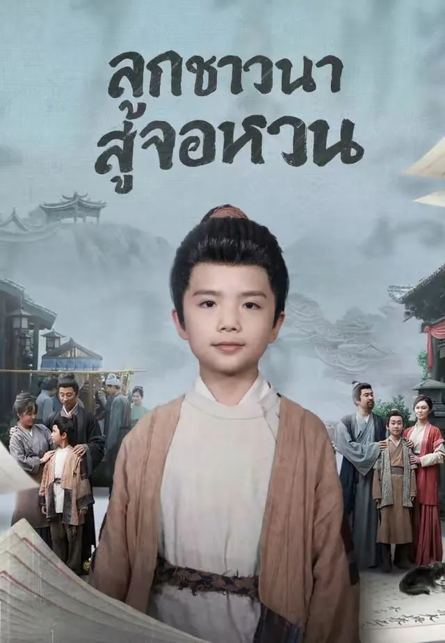 ลูกชาวนาสู่จอหงวน พากย์ไทย