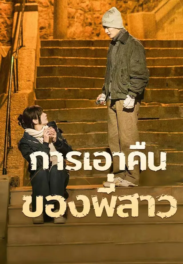 การเอาคืนของพี่สาว พากย์ไทย