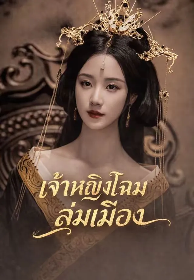 เจ้าหญิงโฉมงามล่มเมือง พากย์ไทย