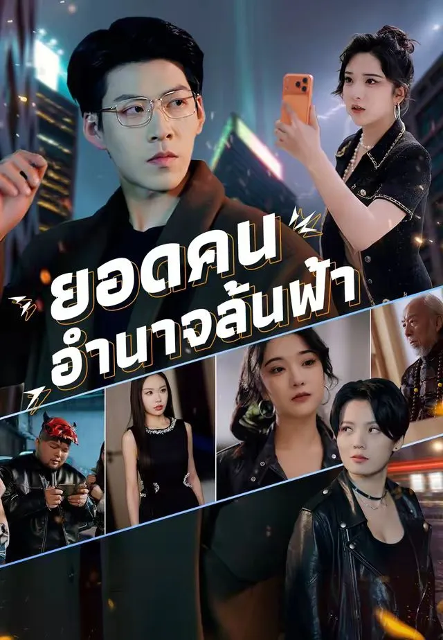 ยอดคนอำนาจล้นฟ้า พากย์ไทย