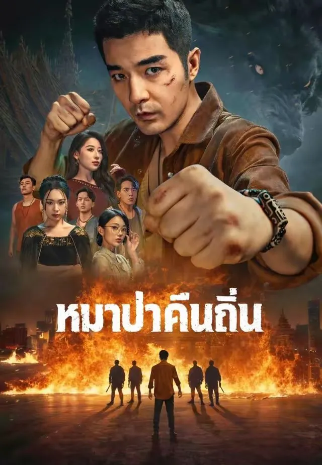 หมาป่าคืนถิ่น พากย์ไทย