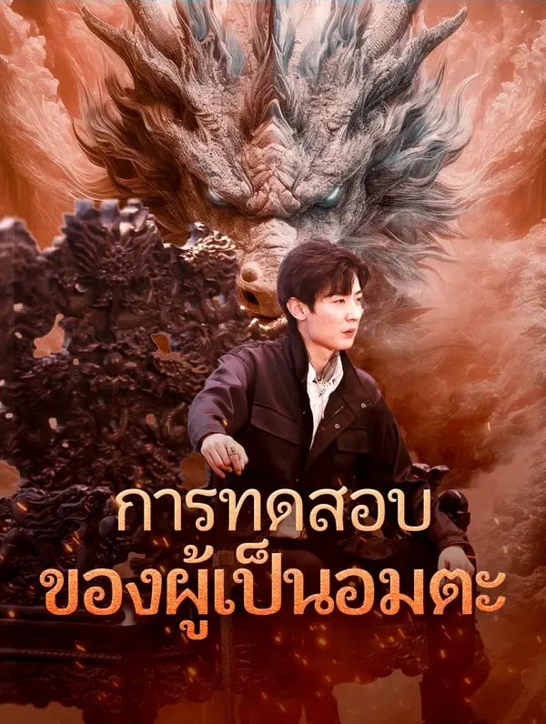 การทดสอบของผู้เป็นอมตะ พากย์ไทย