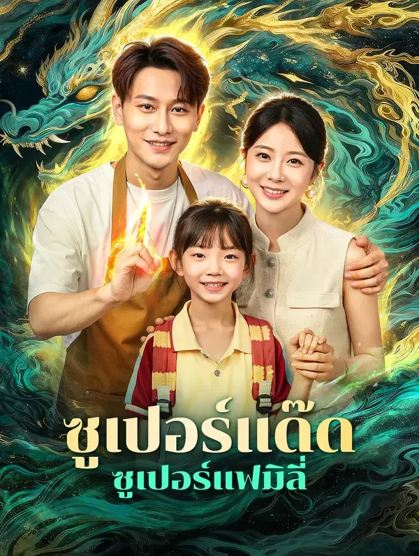ซูเปอร์แด๊ดซูเปอร์แฟมิลี่ พากย์ไทย