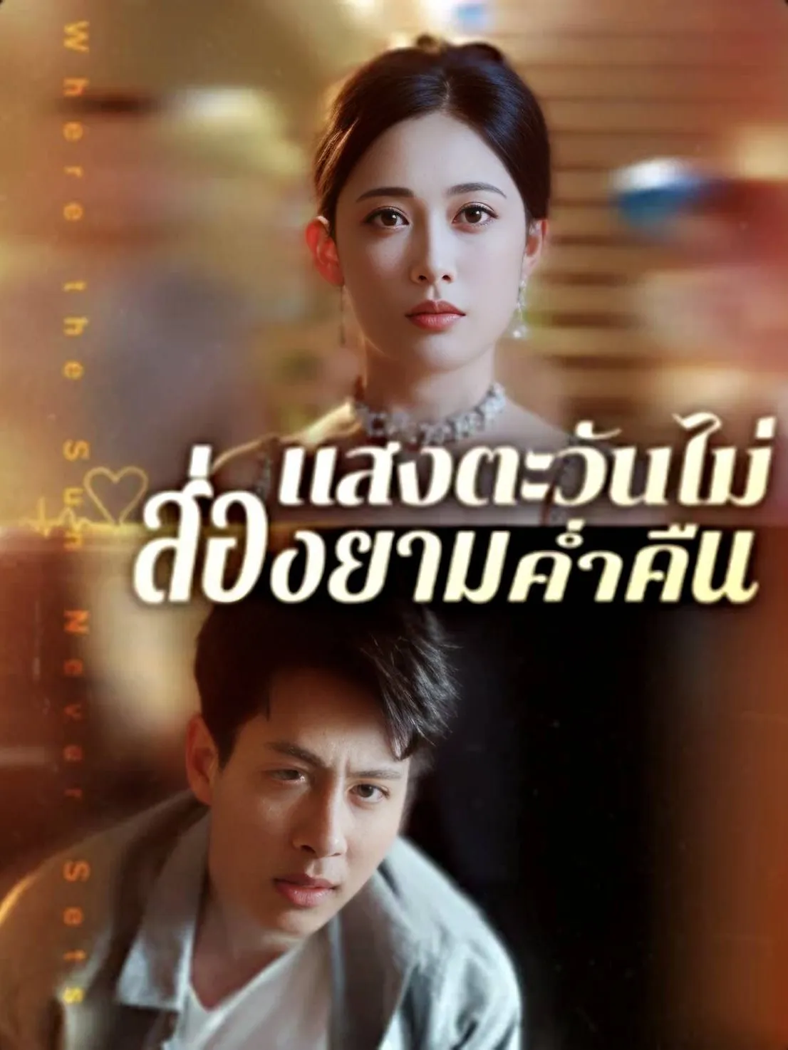 แสงตะวันไม่ส่องยามค่ำคืน พากย์ไทย