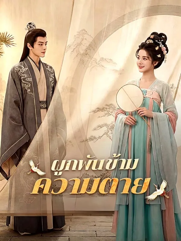 ผูกพันข้ามความตาย พากย์ไทย