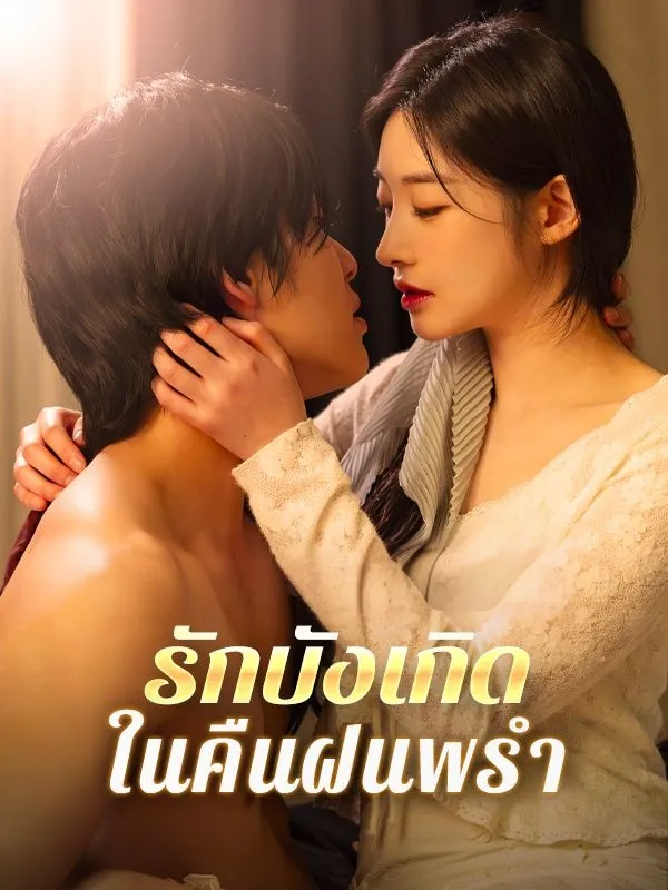 รักบังเกิดในคืนฝนพรำ พากย์ไทย