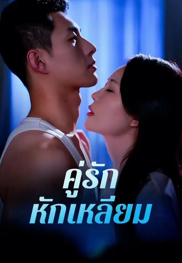 คู่รักหักเหลี่ยม พากย์ไทย