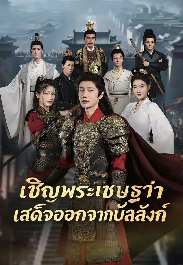 ให้พระเชษฐาสละราชย์ พากย์ไทย