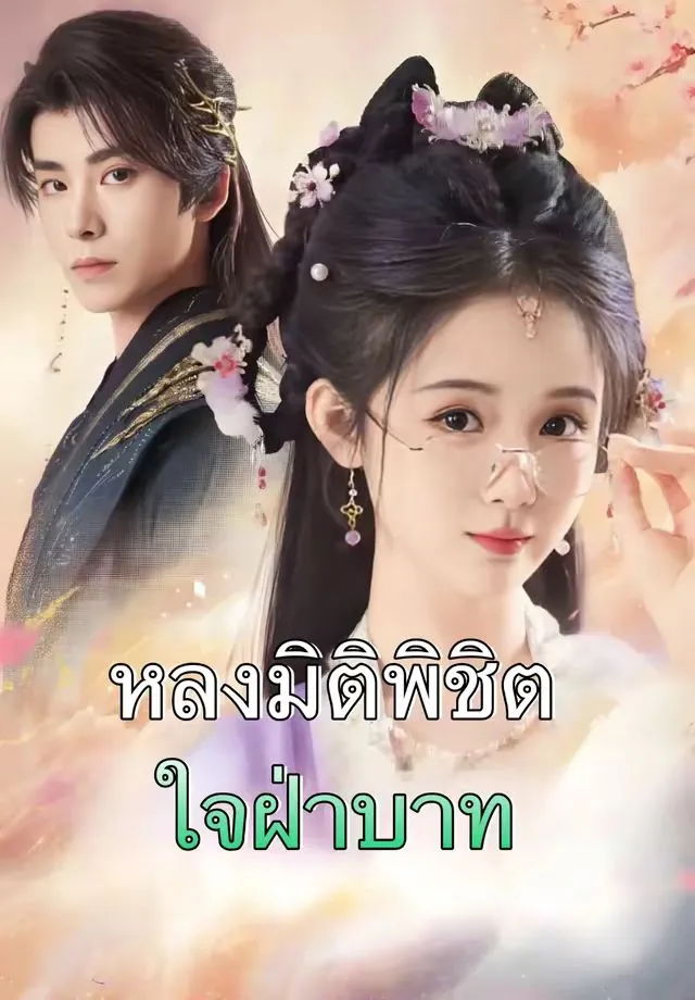 หลงมิติพิชิตใจฝ่าบาท พากย์ไทย