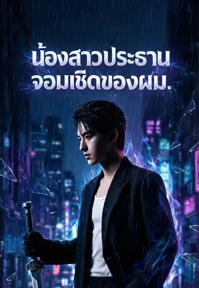 น้องสาวประธานจอมเชิดของผม พากย์ไทย
