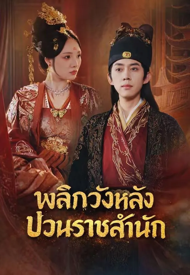 พลิกวังหลังป่วนราชสำนัก พากย์ไทย