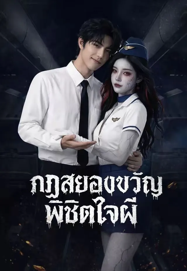 กฏสยองขวัญพิชิตใจผี พากย์ไทย