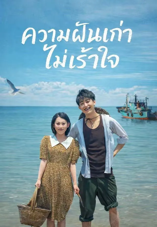 ความฝันเก่าไม่เร้าใจ พากย์ไทย