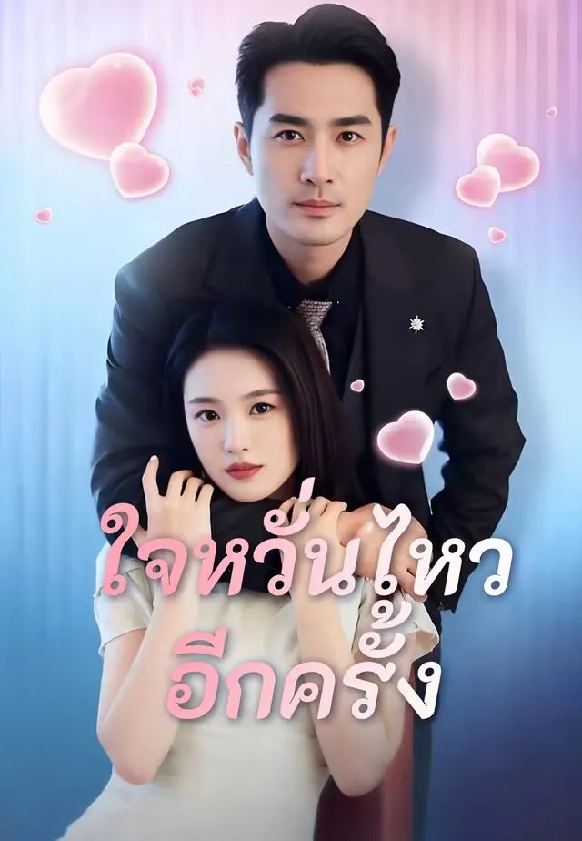 ใจหวั่นไหวอีกครั้ง พากย์ไทย