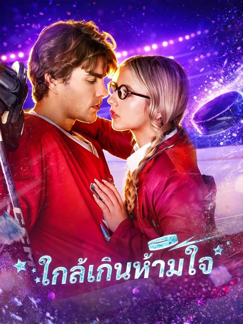ใกล้เกินห้ามใจ พากย์ไทย