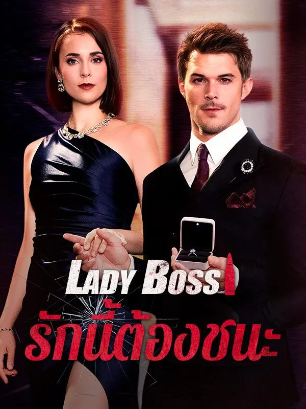 LadyBossรักนี้ต้องชนะ พากย์ไทย
