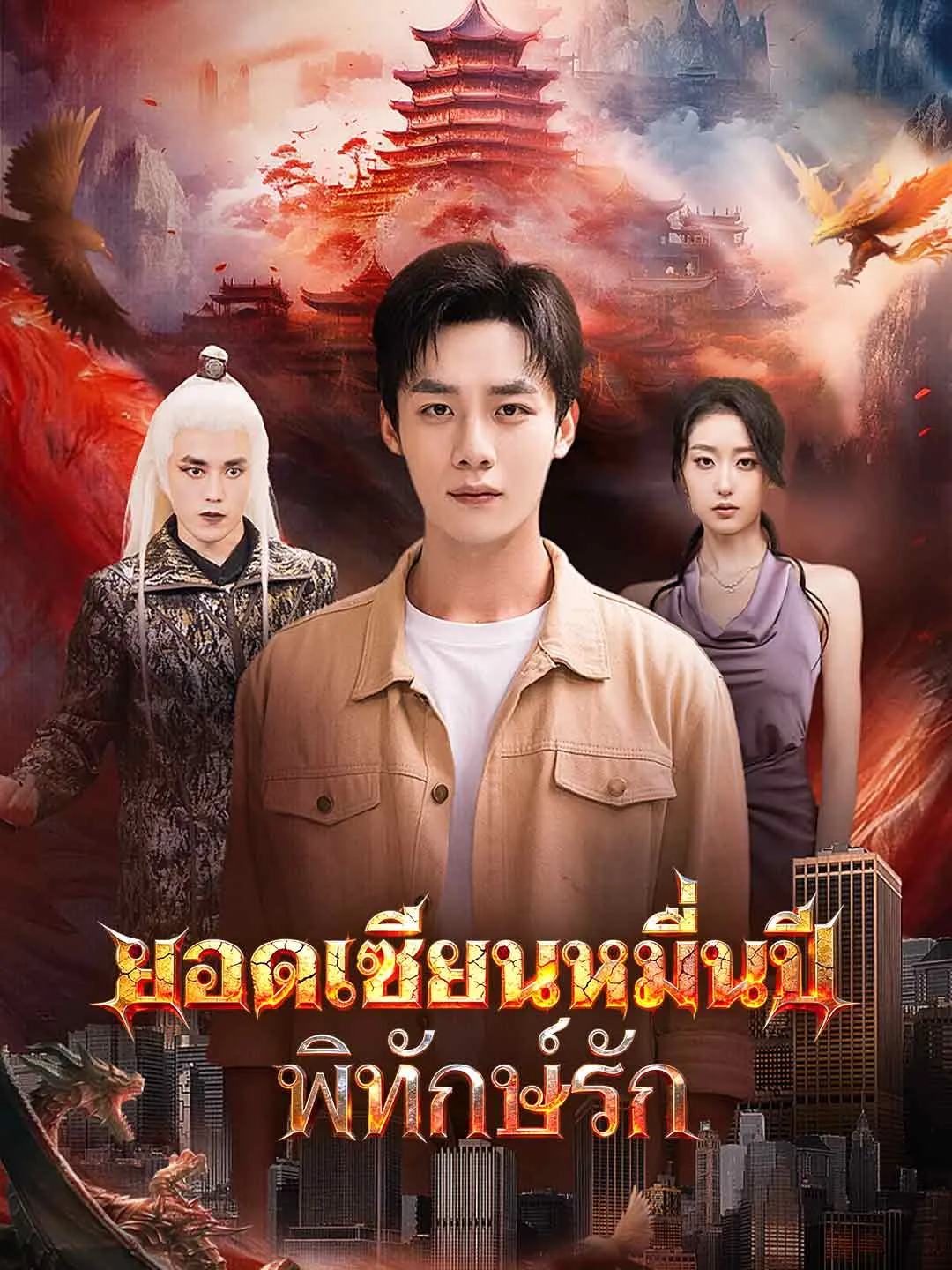 ยอดเซียนหมื่นปีพิทักษ์รัก พากย์ไทย